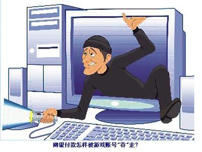 網銀木馬盜竊大案 游戲賬號如何“吞”走網銀付款