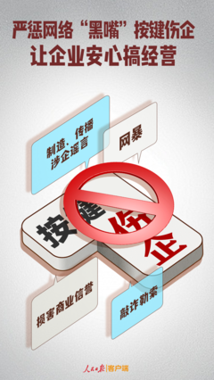 嚴懲網絡“黑嘴”按鍵傷企，為企業安心經營護航